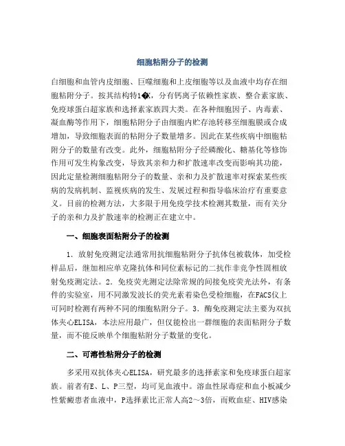 细胞粘附分子的检测