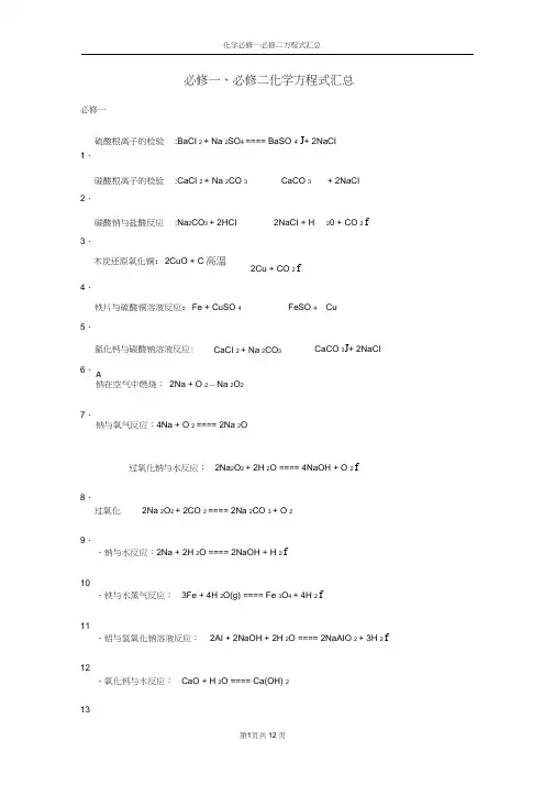 人教版高中中学化学必修一必修二化学方程式汇总