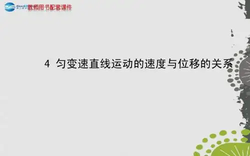 (学习方略)2013-2014高中物理 2.4 匀变速直线运动的速度与位移的关系课件 新人教版必修1