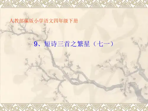 四年级语文下册课件-9 繁星(七一)1-部编版(共21张PPT)
