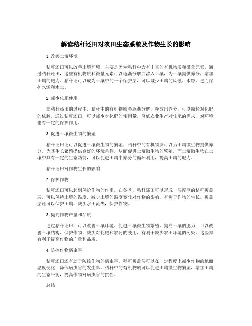 解读秸秆还田对农田生态系统及作物生长的影响