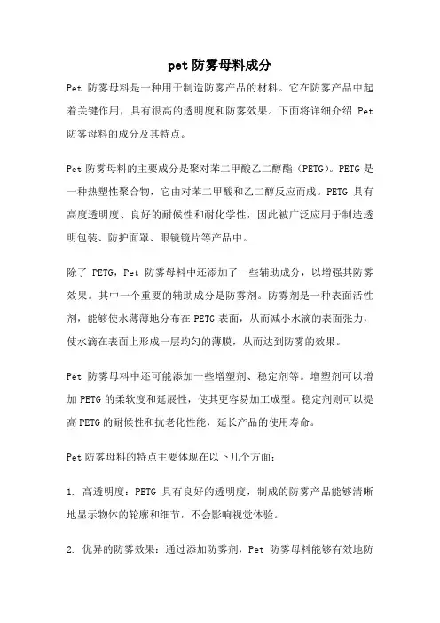 pet防雾母料成分