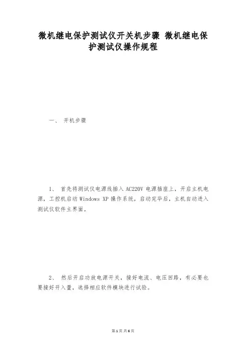 微机继电保护测试仪开关机步骤 微机继电保护测试仪操作规程
