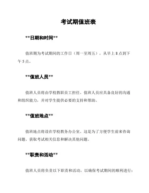 考试期值班表