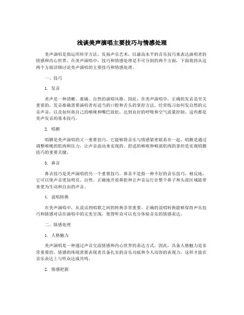 浅谈美声演唱主要技巧与情感处理