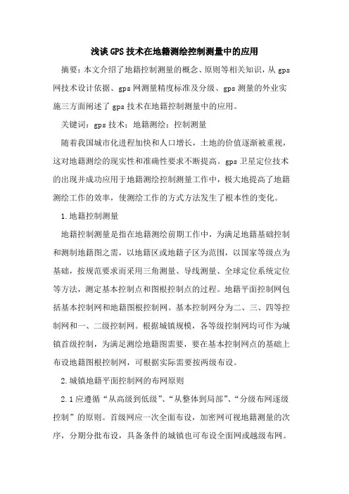 GPS技术在地籍测绘控制测量中的应用