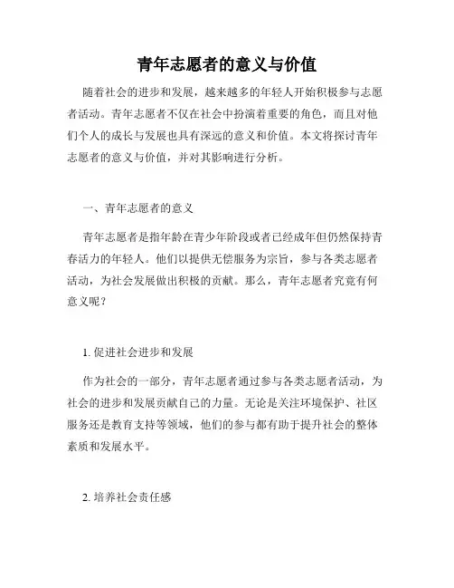 青年志愿者的意义与价值