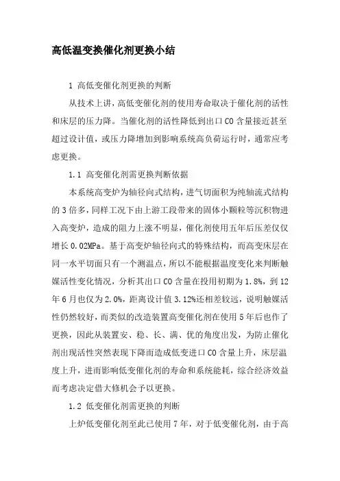 高低温变换催化剂更换小结-精品文档