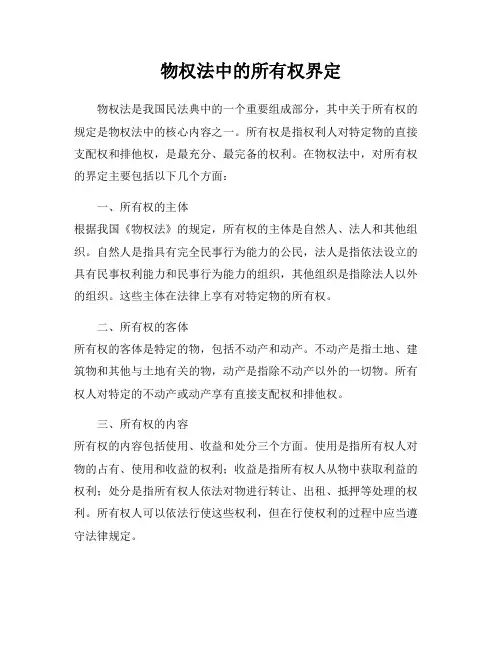 物权法中的所有权界定