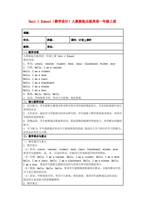 Unit1School(教学设计)人教新起点版英语一年级上册