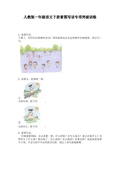 人教版一年级语文下册看图写话专项突破训练