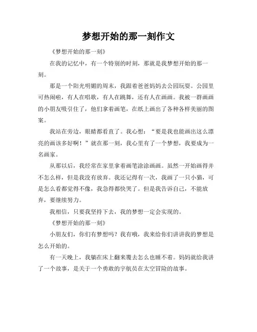 梦想开始的那一刻作文