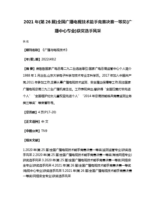 2021年(第26届)全国广播电视技术能手竞赛决赛一等奖(广播中心专业)获奖选手风采
