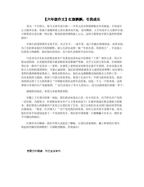 【六年级作文】红旗飘飘,引我成长