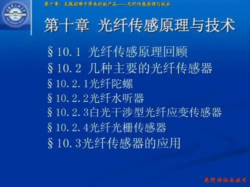 光纤传感原理与技术