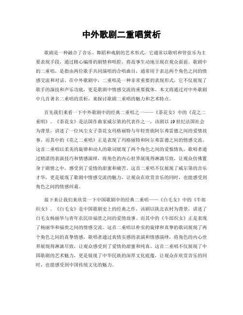中外歌剧二重唱赏析