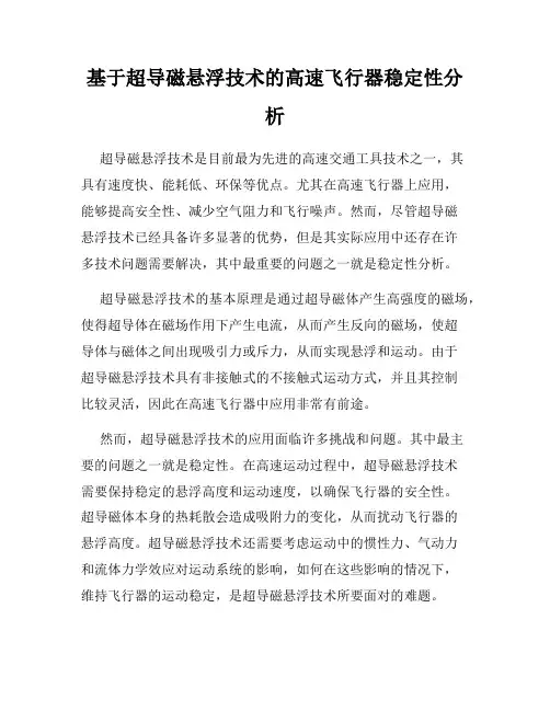 基于超导磁悬浮技术的高速飞行器稳定性分析