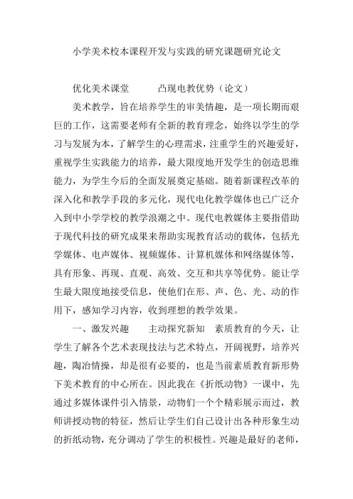 小学美术校本课程开发与实践的研究课题研究论文