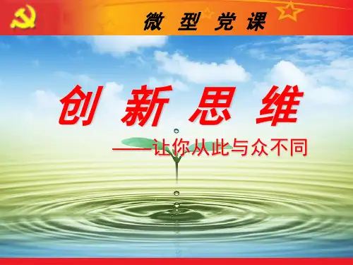 微型党课课件：创新思维——让你从此与众不同