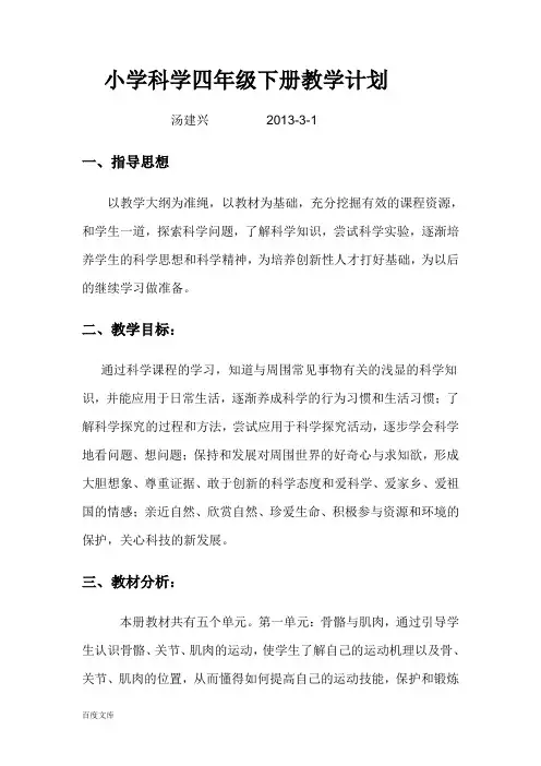 苏教版小学四年级下册科学教学计划 2