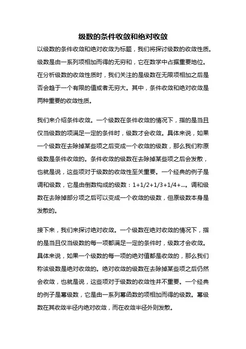 级数的条件收敛和绝对收敛