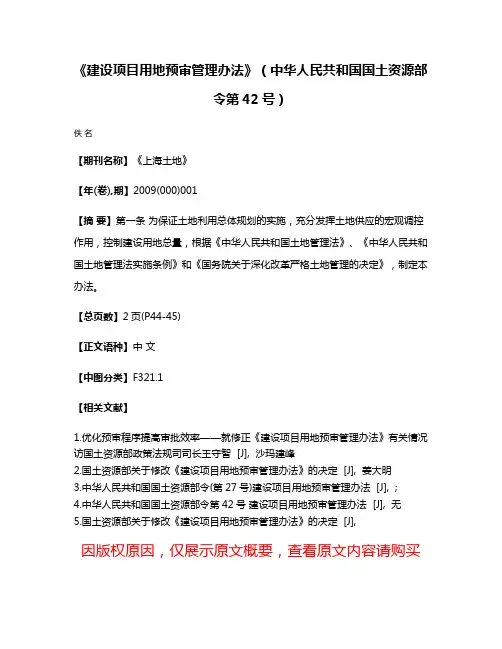 《建设项目用地预审管理办法》（中华人民共和国国土资源部令第42号）