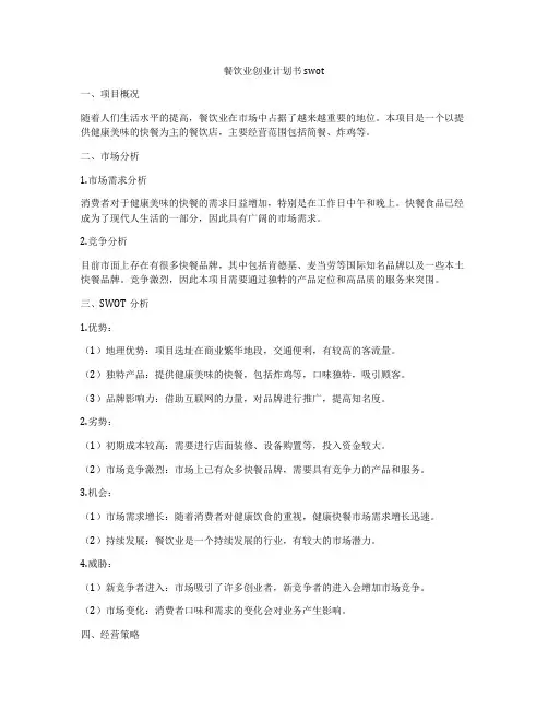 餐饮业创业计划书swot
