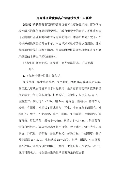 闽南地区黄秋葵高产栽培技术及出口要求论文