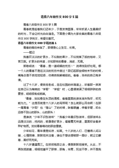 青春八年级作文800字5篇