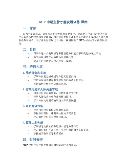 MTP-中层主管才能发展训练-课纲