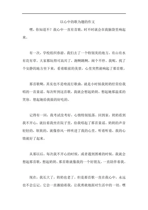 以心中的歌为题的作文
