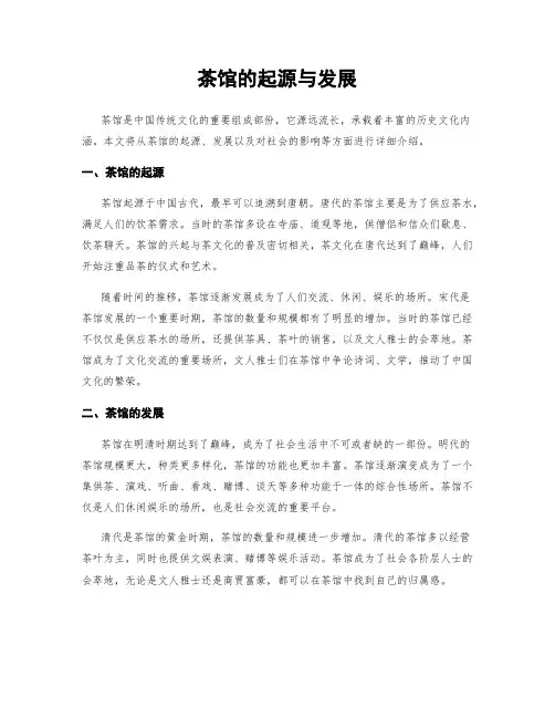 茶馆的起源与发展
