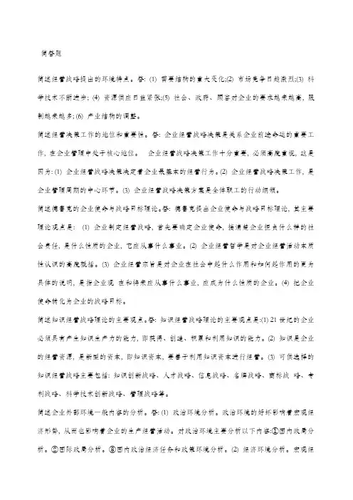 企业经营战略自考简答题