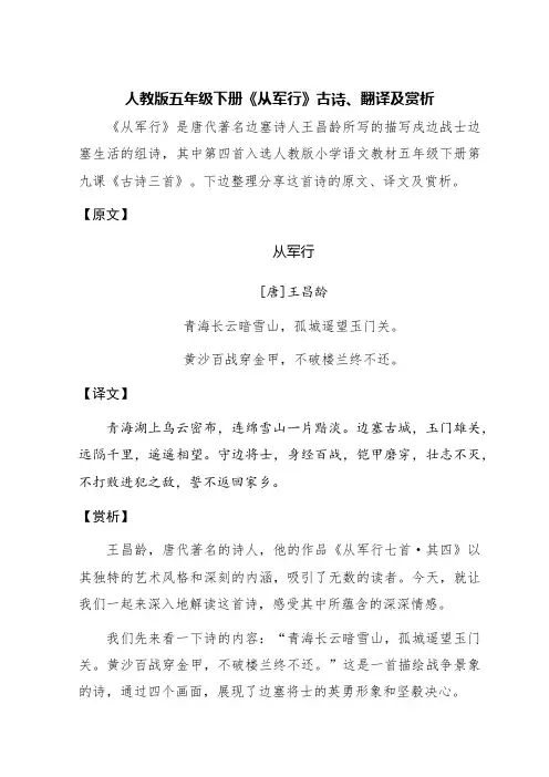 人教版五年级下册《从军行》古诗、翻译及赏析