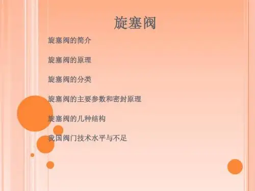 旋塞阀
