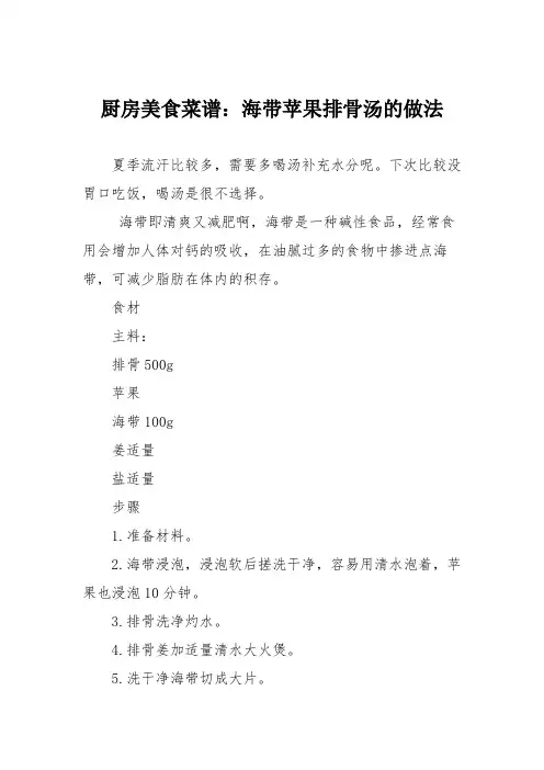 厨房美食菜谱：海带苹果排骨汤的做法