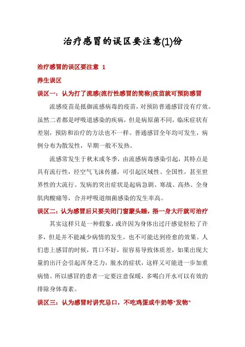 治疗感冒的误区要注意份
