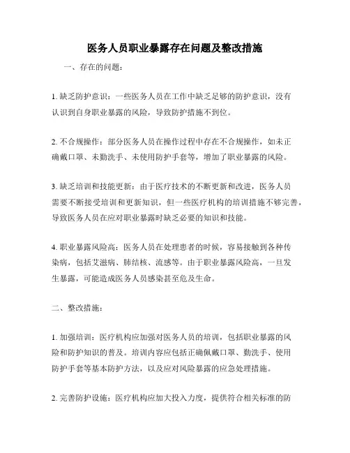 医务人员职业暴露存在问题及整改措施