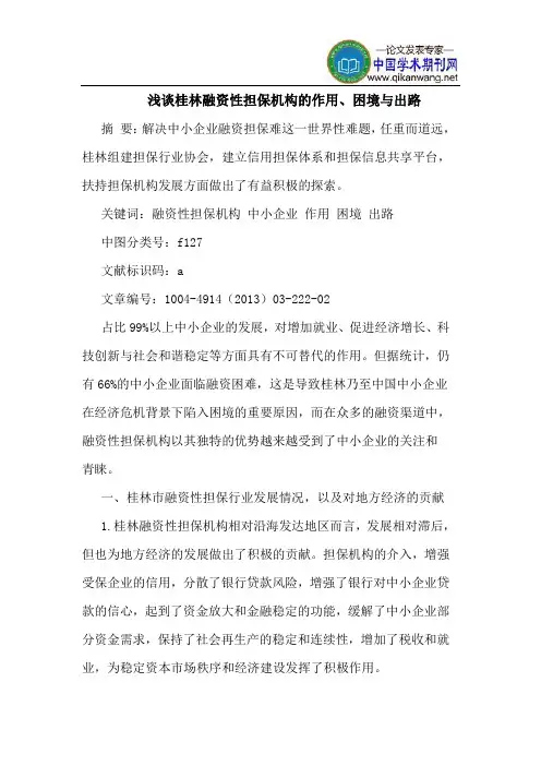 桂林融资性担保机构的作用、困境与出路