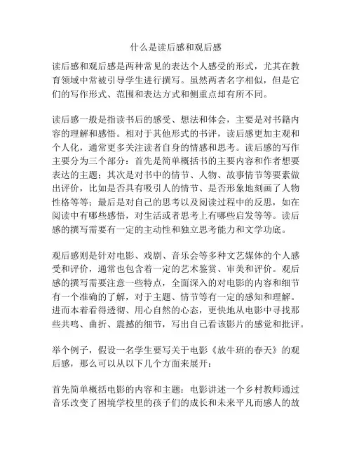 什么是读后感和观后感