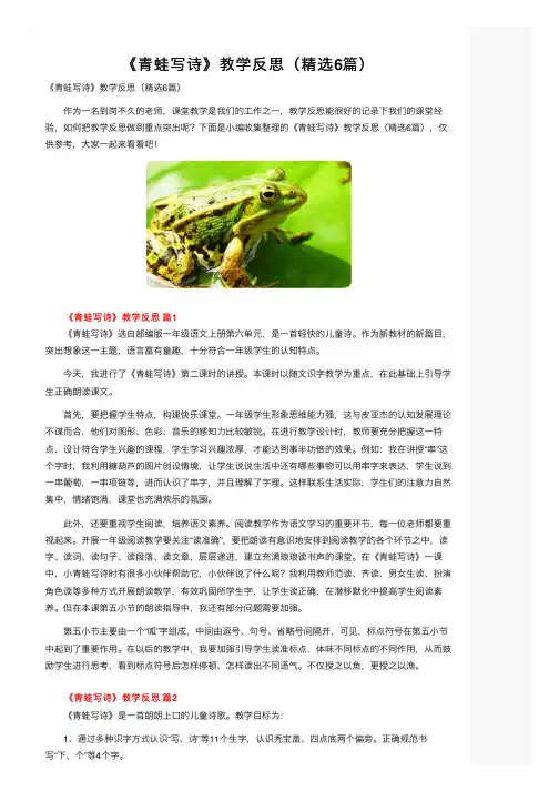 《青蛙写诗》教学反思（精选6篇）