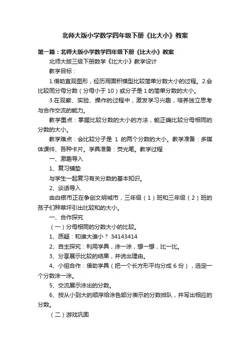 北师大版小学数学四年级下册《比大小》教案
