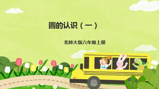 第一章第一节《圆的认识(一)》(课件)北师大版六年级上册数学