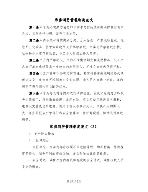 库房消防管理制度范文(3篇)