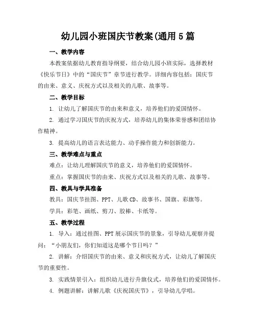 幼儿园小班国庆节教案(通用5篇