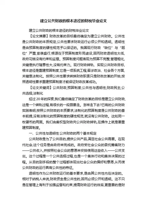 建立公共财政的根本途径的财税毕业论文