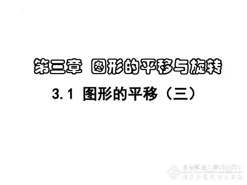 最新北师大版八年级数学下册《图形的平移》精品教学课件