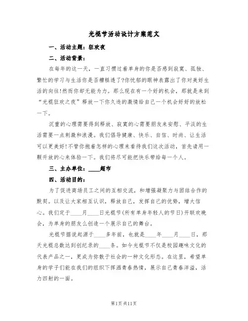 光棍节活动设计方案范文(5篇)