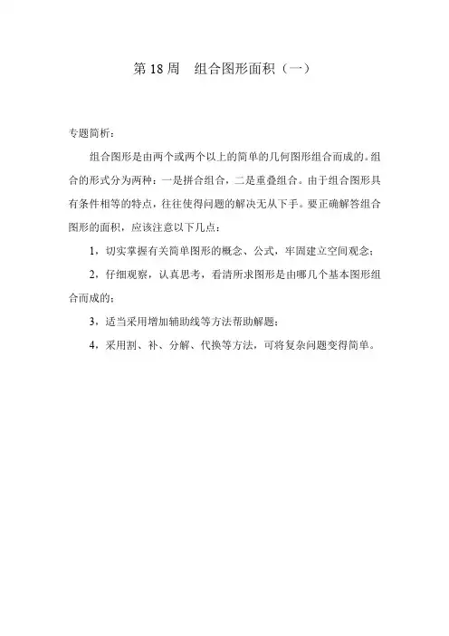 (最新)五年级奥数分册第18周  组合图形面积(一)