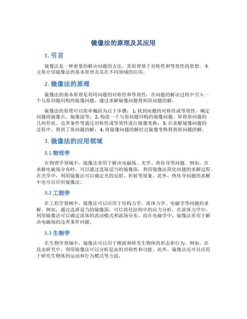 镜像法的原理及其应用